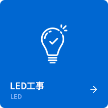 LED工事