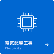 電気配線工事